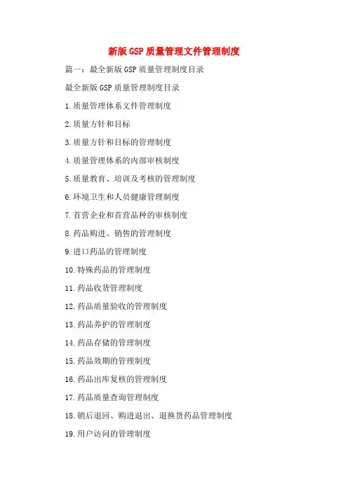 新版GSP质量管理文件管理制度