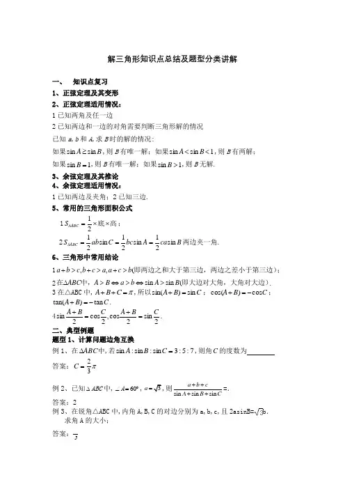 解三角形题型分类讲解