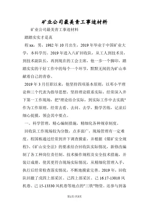最新矿业公司最美青工事迹材料-范文精品