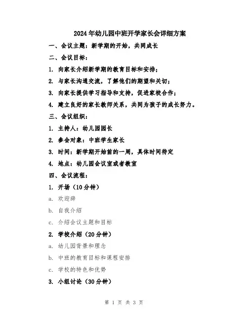 2024年幼儿园中班开学家长会详细方案