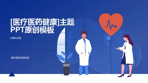 [医疗医药健康]主题PPT原创模板