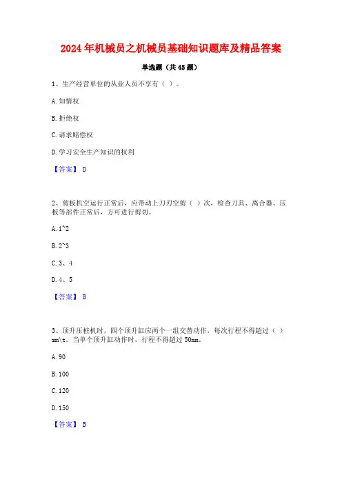 2024年机械员之机械员基础知识题库及精品答案