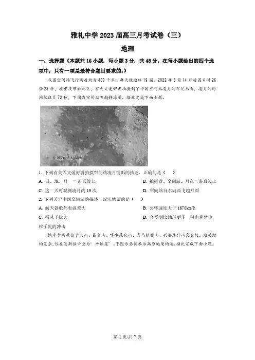 湖南省雅礼中学2022-2023学年高三上学期月考卷(三)地理试题含答案