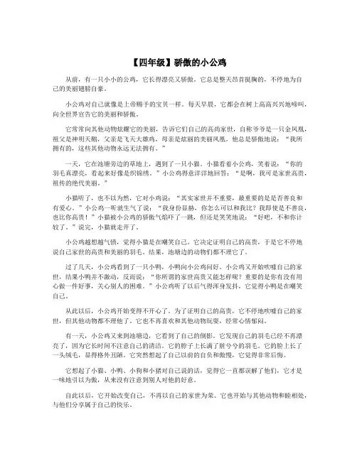 【四年级】骄傲的小公鸡