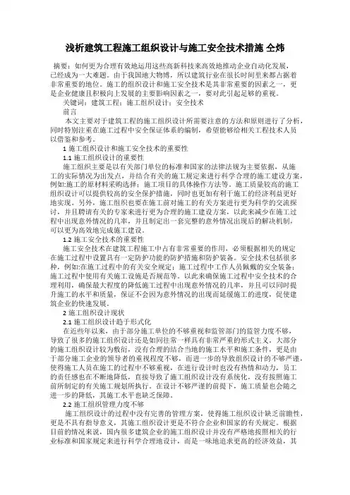 浅析建筑工程施工组织设计与施工安全技术措施 仝炜