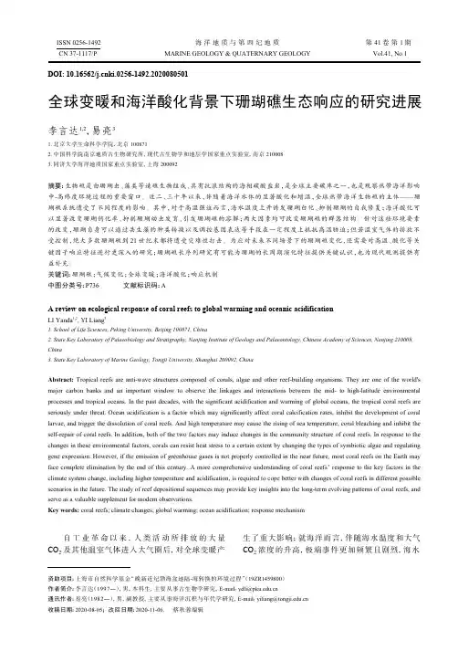 全球变暖和海洋酸化背景下珊瑚礁生态响应的研究进展