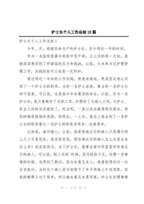 护士长个人工作总结15篇