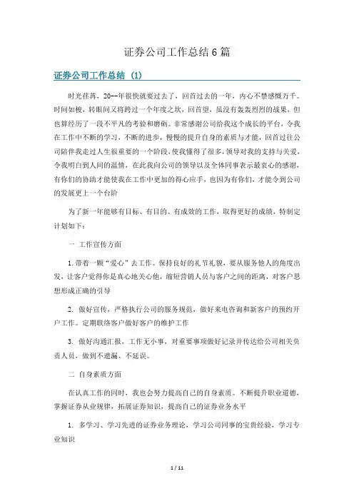 证券公司工作总结6篇