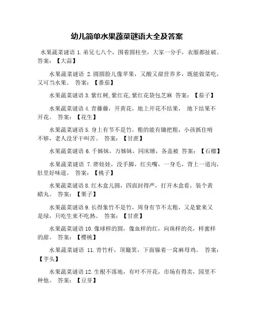 幼儿简单水果蔬菜谜语大全及答案