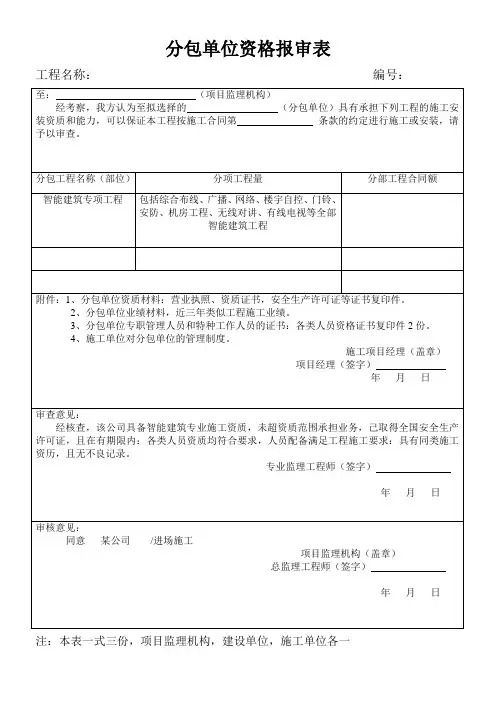 分包单位资格报审表