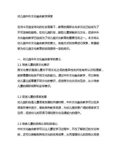 幼儿园中外文化融合教学探索 幼儿园文化教育