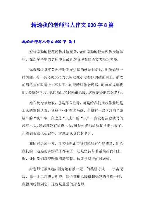 精选我的老师写人作文600字8篇