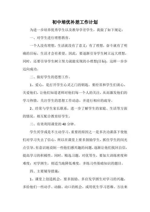 初中培优补差工作计划
