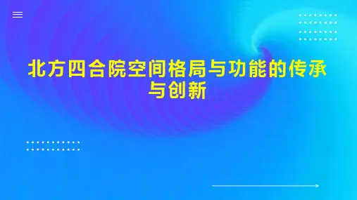 北方四合院空间格局与功能的传承与创新