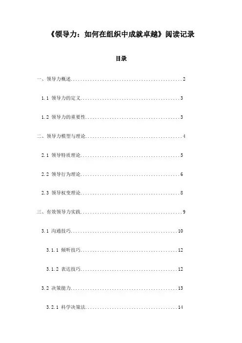 《领导力：如何在组织中成就卓越》笔记