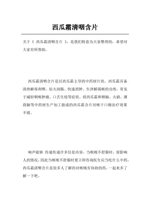 西瓜霜清咽含片