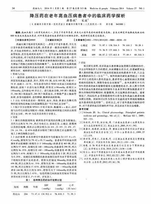 降压药在老年高血压病患者中的临床药学探析