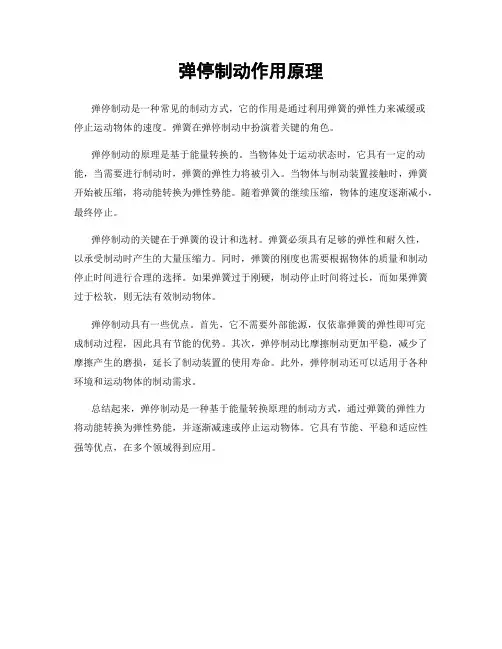 弹停制动作用原理