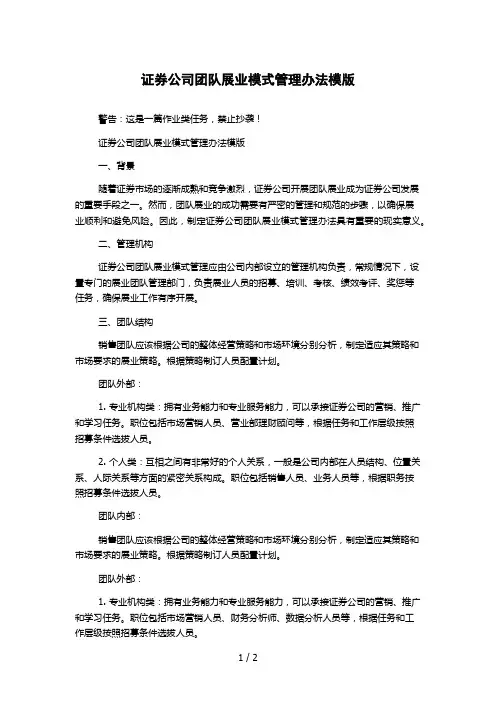 证券公司团队展业模式管理办法模版