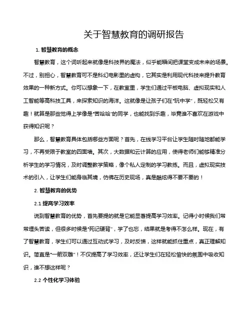 关于智慧教育的调研报告
