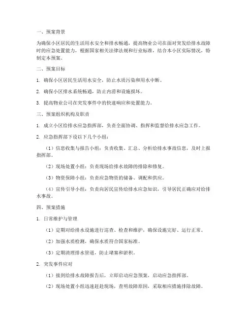 物业给排水应急预案