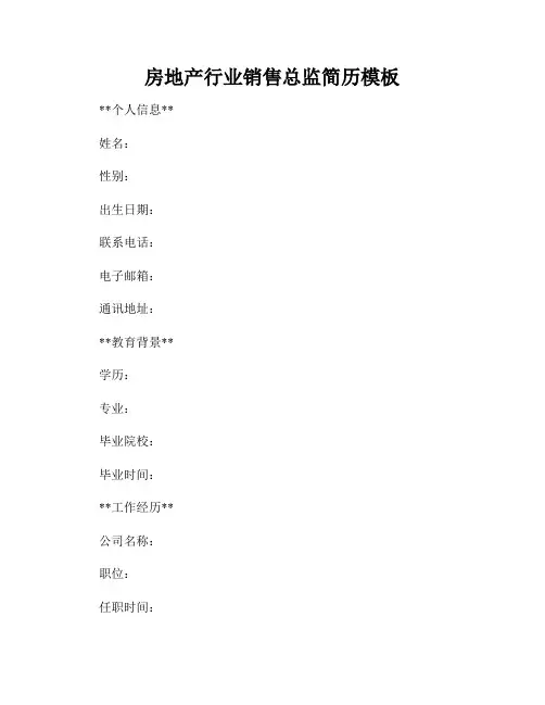 房地产行业销售总监简历模板