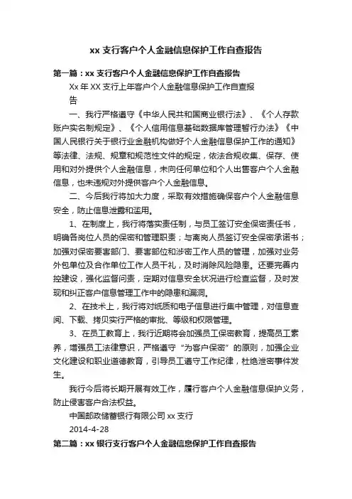 xx支行客户个人金融信息保护工作自查报告