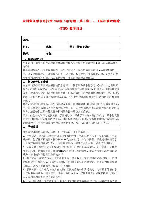 全国青岛版信息技术七年级下册专题一第5课一、《添加或者删除打印》教学设计