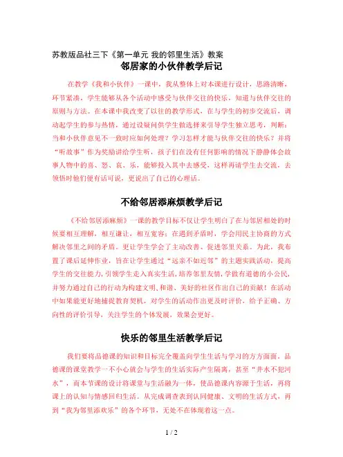 苏教版品社三下《第一单元 我的邻里生活》教案
