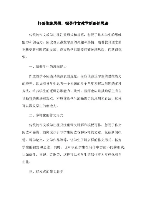 打破传统思想,探寻作文教学新路的思路