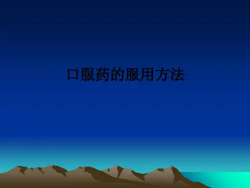 口服药的服用方法ppt课件