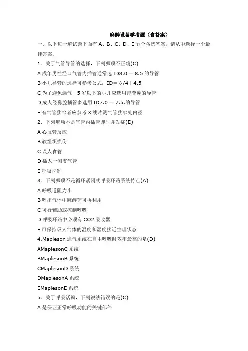 麻醉设备学试题及答案(四)