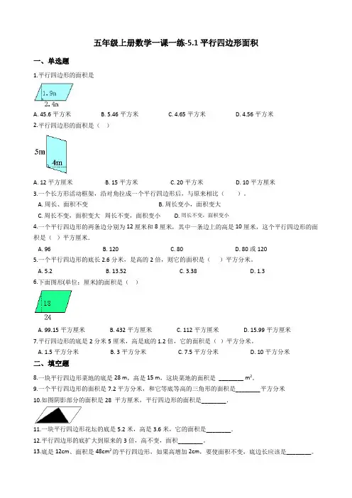 五年级上册数学一课一练-5.1平行四边形面积沪教版含答案