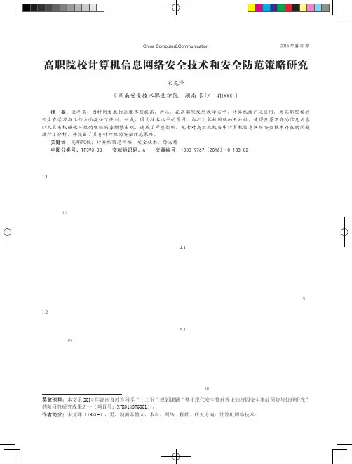 高职院校计算机信息网络安全技术和安全防范策略研究