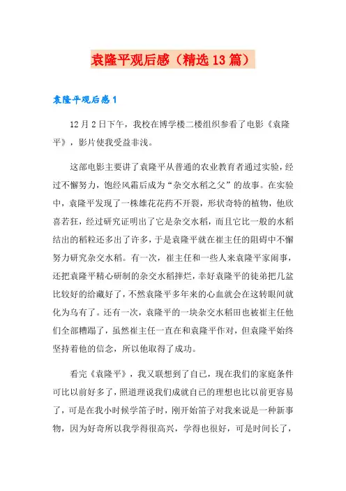 袁隆平观后感(精选13篇)