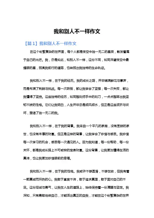 我和别人不一样作文