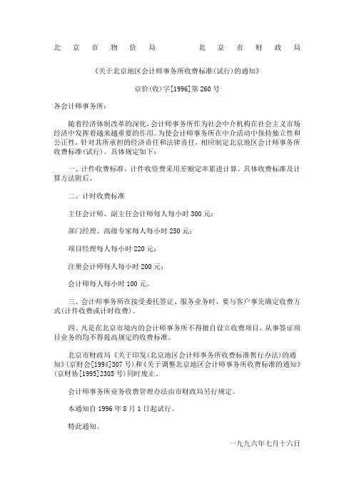 关于北京地区会计师事务所收费标准(试行)的通知(京价(收)字[1996]第260号)