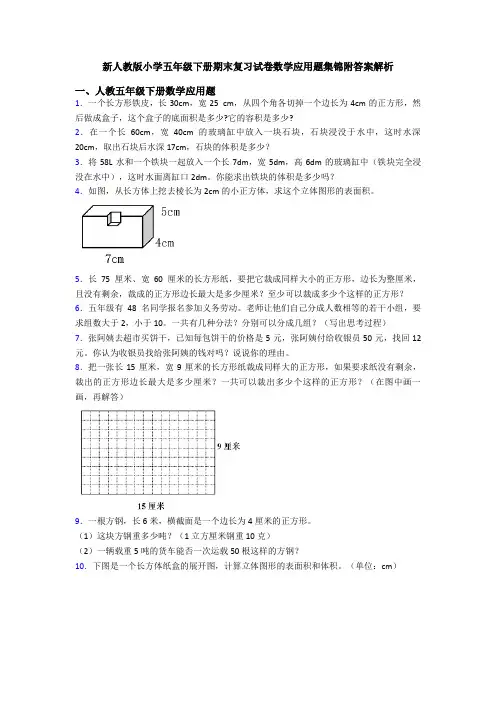 新人教版小学五年级下册期末复习试卷数学应用题集锦附答案解析