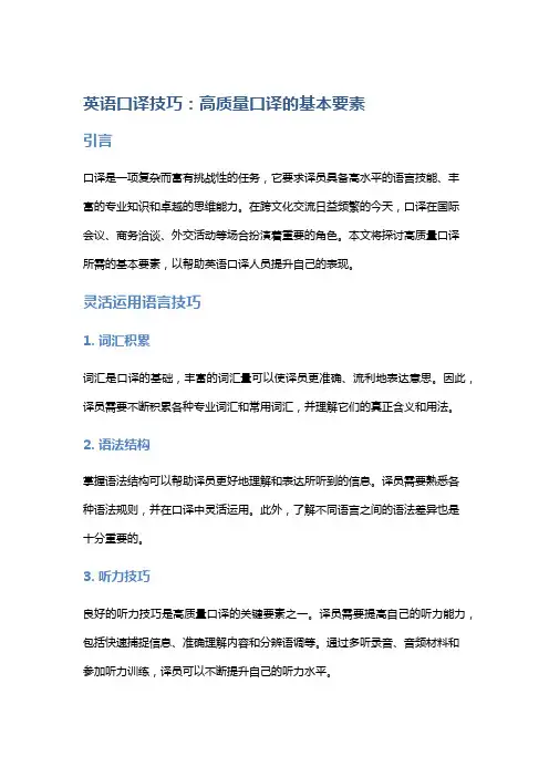 英语口译技巧：高质量口译的基本要素