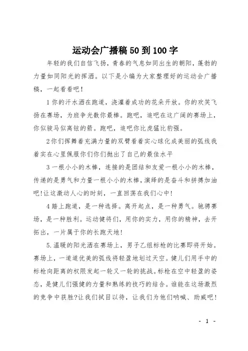 运动会广播稿50到100字