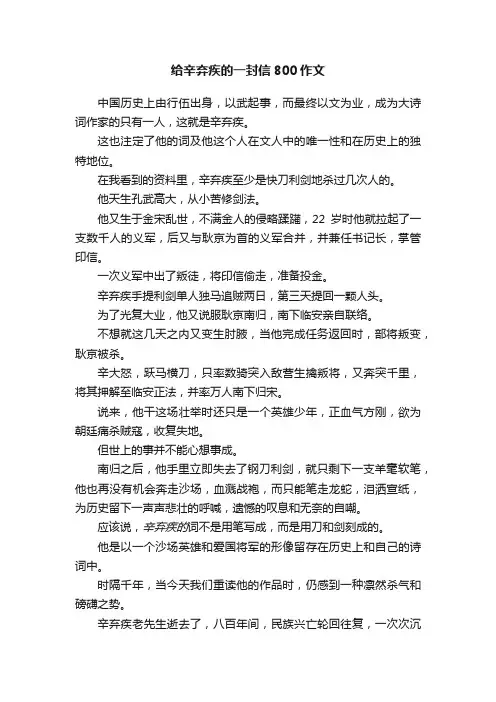 给辛弃疾的一封信800作文
