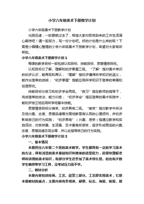 小学六年级美术下册教学计划