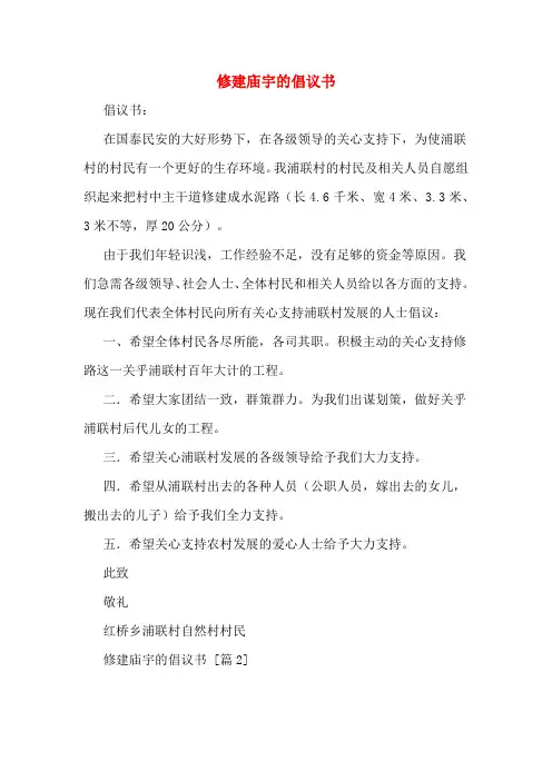 修建庙宇的倡议书