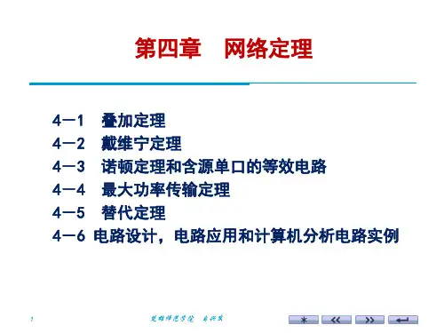 电路分析(第3版)-胡翔骏ch04