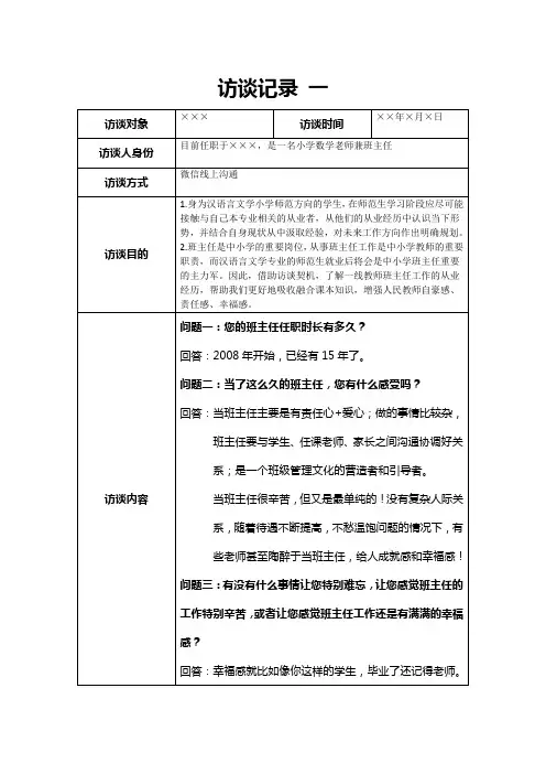 小学班主任访谈记录