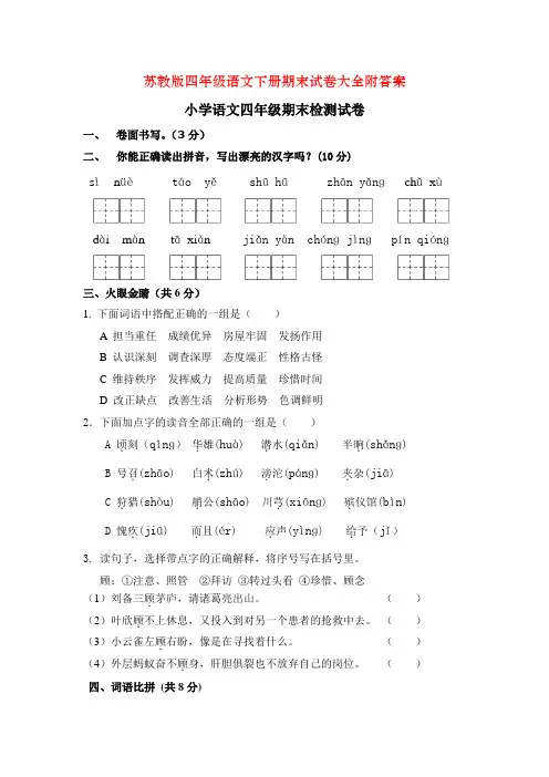 苏教版四年级语文下册期末试卷大全附答案