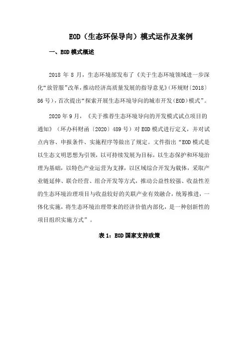 EOD(生态环保导向)模式运作及案例