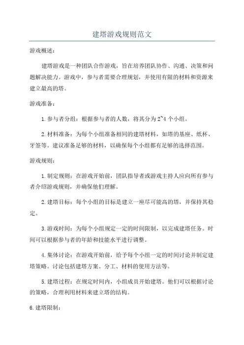 建塔游戏规则范文