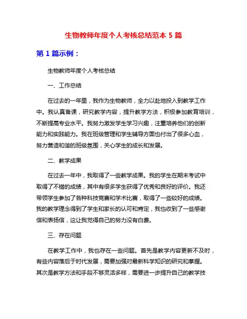 生物教师年度个人考核总结范本5篇