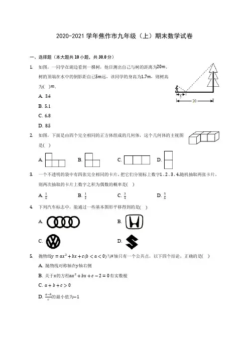 2020-2021学年焦作市九年级(上)期末数学试卷(含答案解析)